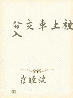 公交车上被强插入