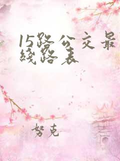 15路公交最新线路表