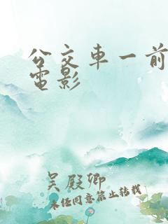 公交车一前一后电影
