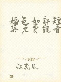 婚色如许短剧全集免费观看