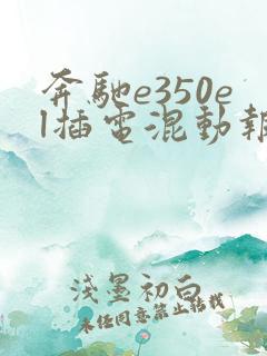 奔驰e350el插电混动报价