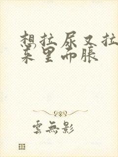 想拉尿又拉不出来里面胀