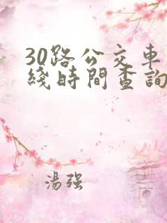 30路公交车路线时间查询