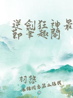 逆剑狂神最新章节笔趣阁