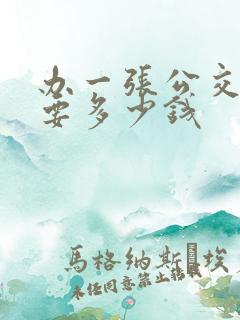 办一张公交卡需要多少钱