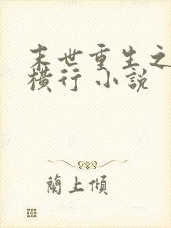 末世重生之少主横行 小说