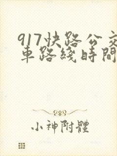 917快路公交车路线时间表
