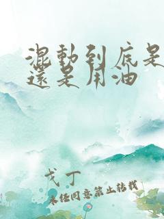 混动到底是用电还是用油