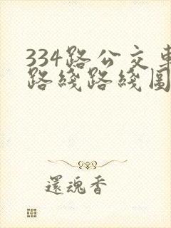 334路公交车路线路线图