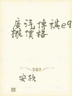 广汽传祺e9大概价格
