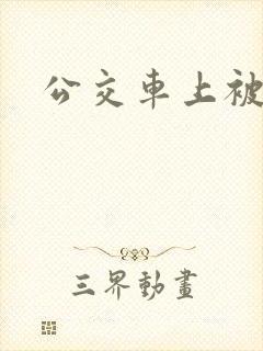 公交车上被人上