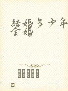 结婚多少年才叫金婚