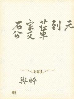 石家庄到元氏的公交车