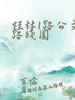 桂林1路公交车路线图