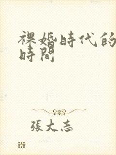 裸婚时代的发行时间