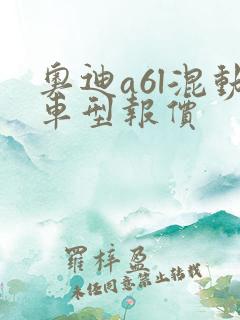 奥迪a6l混动车型报价