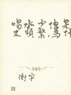 喝水少但是尿多又频繁,为什么?