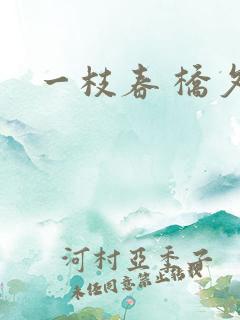 一枝春 桥夕