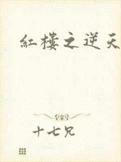红楼之逆天纵情