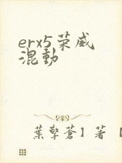 erx5荣威 混动
