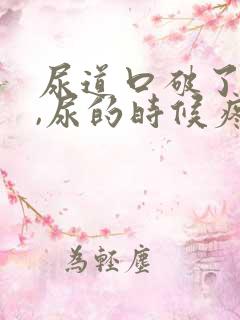 尿道口破了出血,尿的时候疼