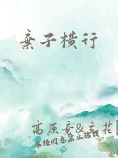 弃子横行