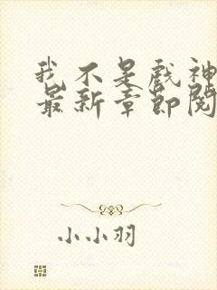 我不是戏神小说最新章节阅读