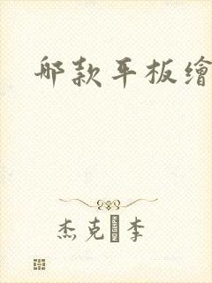 哪款平板绘画好