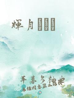 辉月あんり