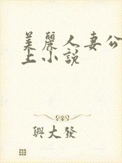 美丽人妻公交车上小说