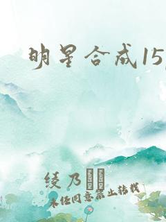 明星合成15p