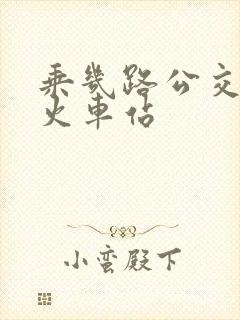 乘几路公交车到火车站