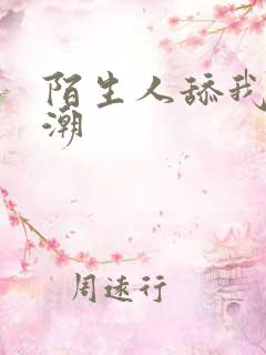 陌生人舔我到高潮