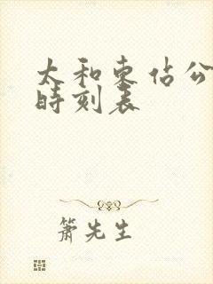 太和东站公交车时刻表