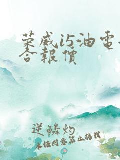 荣威i5油电混合报价