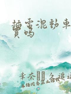 插电混动车值得买吗