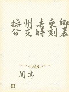 抚州去东乡城际公交时刻表