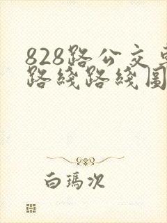 828路公交车路线路线图