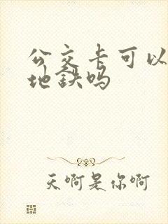 公交卡可以乘坐地铁吗