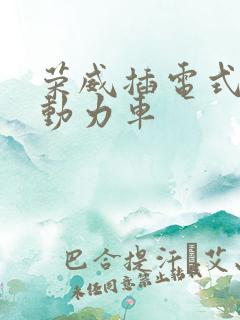 荣威插电式混合动力车