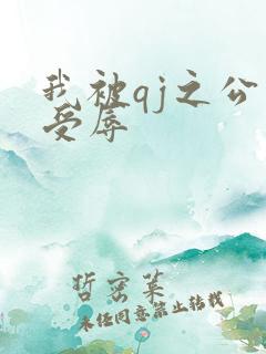 我被qj之公车受辱