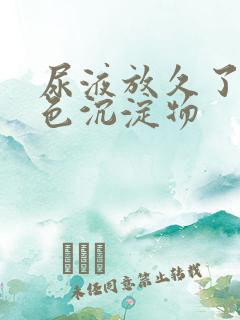 尿液放久了有红色沉淀物