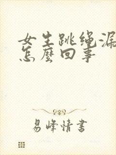 女生跳绳漏尿是怎么回事
