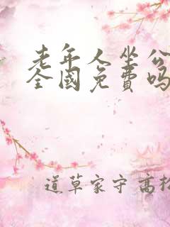 老年人坐公交车全国免费吗