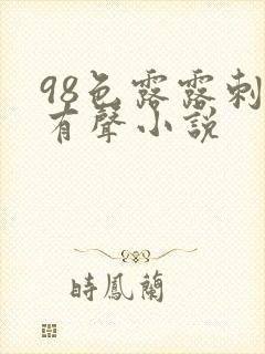 98色露露刺激有声小说