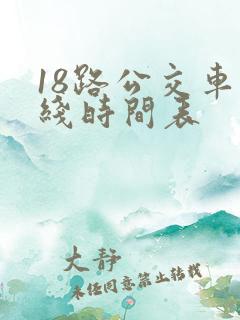 18路公交车路线时间表