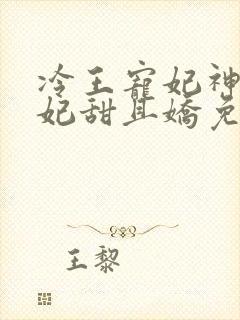 冷王宠妃神医狂妃甜且娇免费阅读