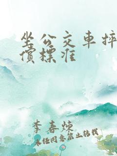 坐公交车摔伤赔偿标准