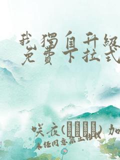 我独自升级漫画免费下拉式六漫画