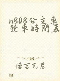 n808公交车发车时间表